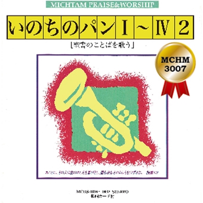 湧き上がれ心の井戸 楽譜番号 赤本 65 By ミクタムジョイフルシンガーズ トラック 歌詞情報 Awa