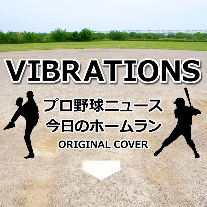 プロ野球ニュース 今日のホームラン Vibrations Original Cover By Niyari計画 トラック 歌詞情報 Awa