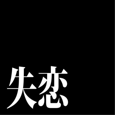 失恋 By ミオヤマザキ トラック 歌詞情報 Awa