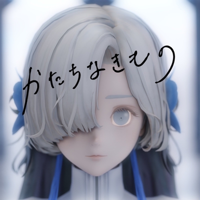 かたちなきもの” by ヰ世界情緒 - トラック・歌詞情報 | AWA