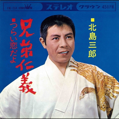 兄弟仁義” by 北島三郎 - トラック・歌詞情報 | AWA