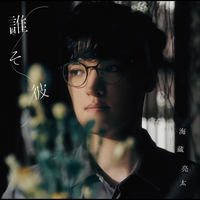 会いたい会えない By 海蔵亮太 トラック 歌詞情報 Awa