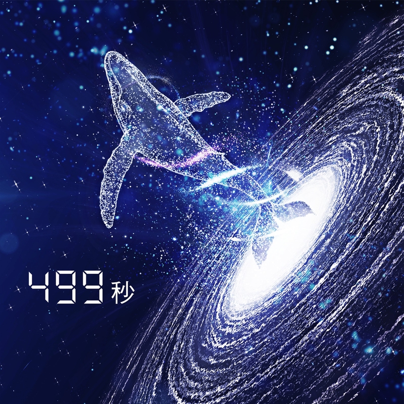499秒 (feat. 葉音 & 中島愛)” by 菅野よう子 - トラック・歌詞情報 | AWA