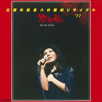 八代亜紀全曲集2015 - アルバム情報 | AWA