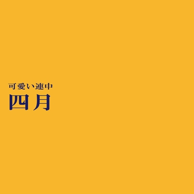 四月 By 可愛い連中 トラック 歌詞情報 Awa