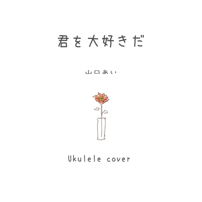 君を大好きだ Ukulelecover By 山口あい トラック 歌詞情報 Awa