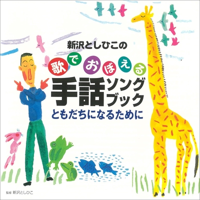 ともだちになるために By 新沢としひこ トラック 歌詞情報 Awa