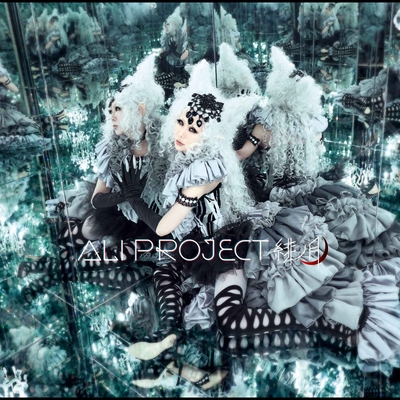 ALI PROJECT/恋せよ乙女～ラヴ・ストーリー・オブ・ジパング ALI PROJECT 恋せよ乙女 -Love story of ZIPANG- 歌詞 - 歌ネット