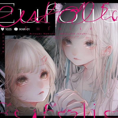 アプルフィリアの秘め事 / 藍月なくる（アプルフィリアの秘め事