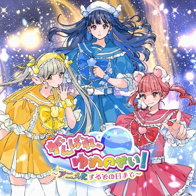 youmenosay (ゆめのせい) / START (2023) youmenosay (ゆめのせい) / START (2023)