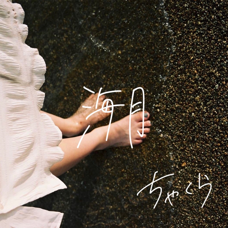 ちゃくら 1st DEMO 海月 サイン入り 海月 (Demo Ver.)” by ちゃくら - トラック・歌詞情報 | AWA