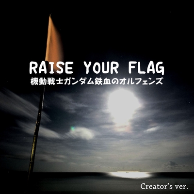 Raise Your Flag 機動戦士ガンダム鉄血のオルフェンズ Creator S Ver By 点音源 トラック 歌詞情報 Awa