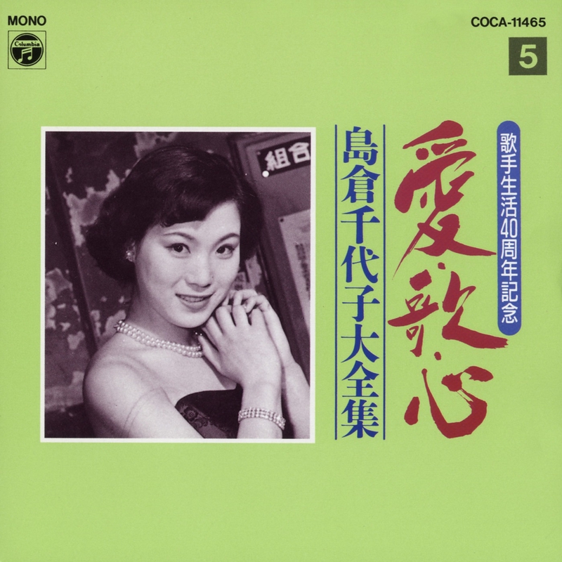 D4308 島倉千代子全集 こころ ～すべての方に感謝を込めて～ Amazon.co.jp: 歌手生活60周年記念 島倉千代子全集「こころ