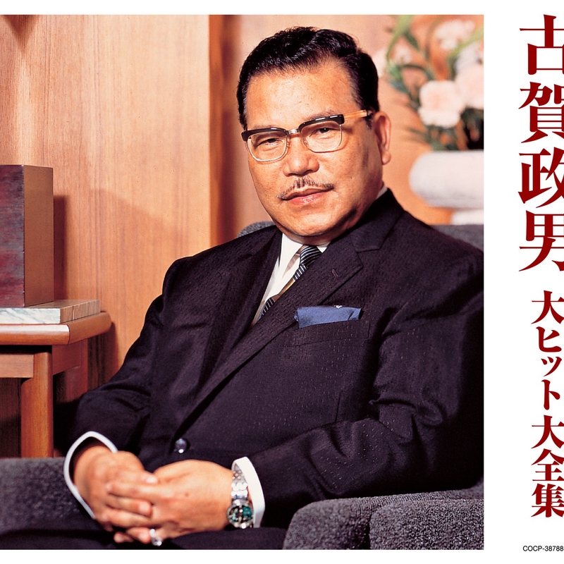青い背広で” by 藤山一郎 - トラック・歌詞情報 | AWA
