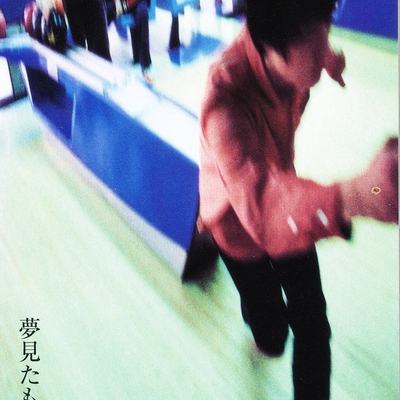 夢見たものは By Smile トラック 歌詞情報 Awa