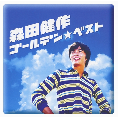 友達よ泣くんじゃない By 森田 健作 トラック 歌詞情報 Awa