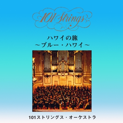 スリーピー・ラグーン” by 101 Strings Orchestra - トラック・歌詞