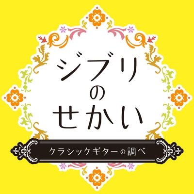 元気になれそう 魔女の宅急便 より By 竹内永和 トラック 歌詞情報 Awa