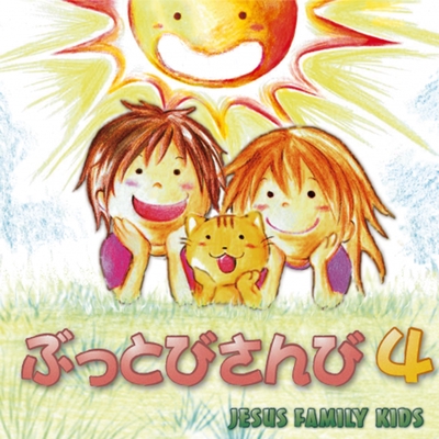 ジーザス ビクトリー By Jesus Family Kids トラック 歌詞情報 Awa