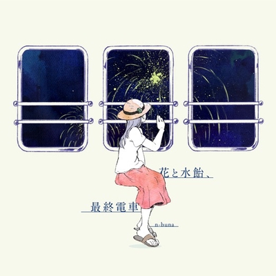花と水飴、最終電車” by n-buna - トラック・歌詞情報 | AWA