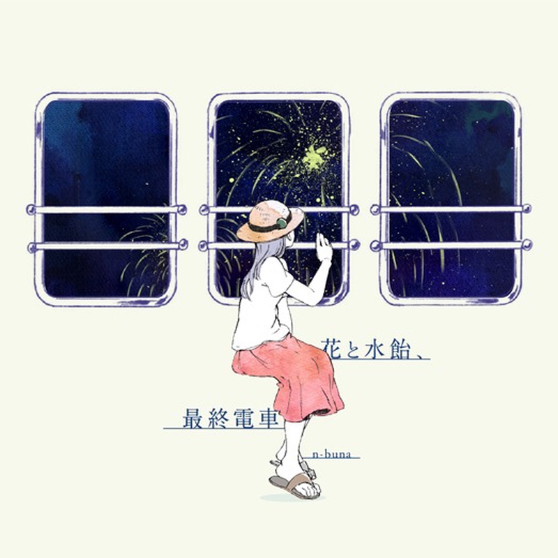 花と水飴、最終電車” by n-buna - トラック・歌詞情報 | AWA