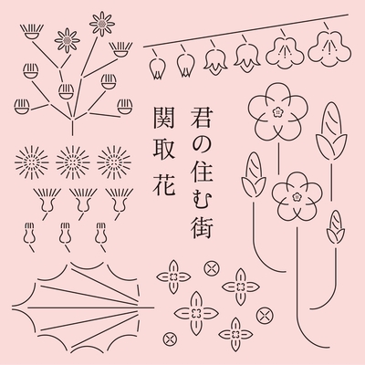 君の住む街 By 関取 花 トラック 歌詞情報 Awa