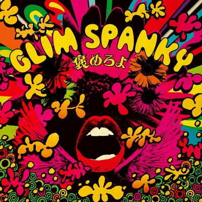 褒めろよ” by GLIM SPANKY - トラック・歌詞情報 | AWA