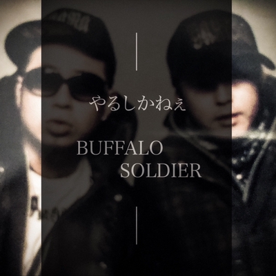 やるしかねぇ By Buffalo Soldier トラック 歌詞情報 Awa