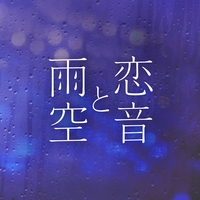 恋音と雨空 Orchestra Version By a トラック 歌詞情報 Awa