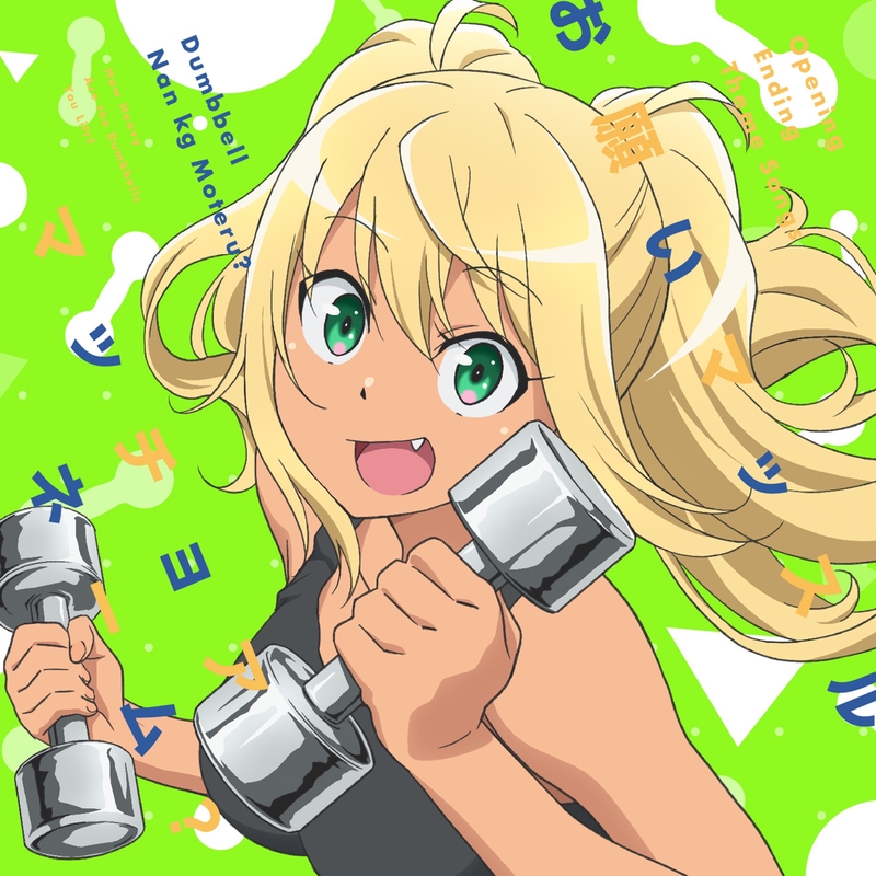お願いマッスル” by 紗倉ひびき(CV:ファイルーズあい)&街雄鳴造(CV