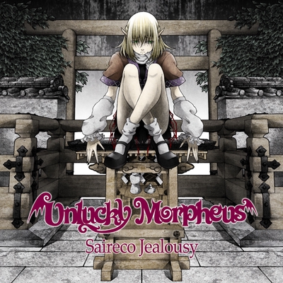 新品未使用　Saireco Jealousy　Unlucky Morpheus a851f90113c5c2076b49.w400.h400