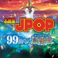 これだけはおさえておきたい 令和の名曲 100選 VOL.1 - アルバム情報 | AWA