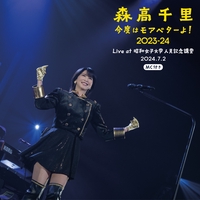 だいて[ラスベガス・ヴァージョン]” by 森高千里 - トラック・歌詞情報