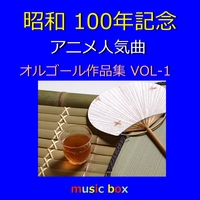 渡良瀬橋 Originally Performed By 森高千里 (オルゴール)” by