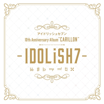 アイドリッシュセブン 10th Anniversary Album 