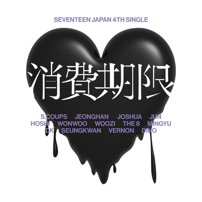 Circles(Japanese ver.)” by SEVENTEEN - トラック・歌詞情報 | AWA