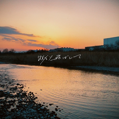 ギフト” by 明くる夜の羊 - トラック・歌詞情報 | AWA