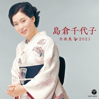 歌手生活40周年 愛・歌・心 島倉千代子大全集1 - アルバム情報 | AWA