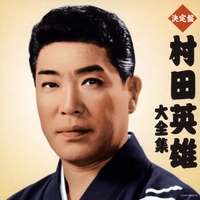 祝い節” by 村田英雄 - トラック・歌詞情報 | AWA