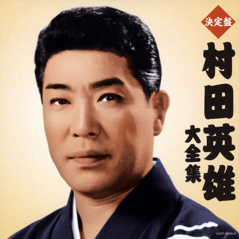 柔道水滸伝” by 村田英雄 - トラック・歌詞情報 | AWA