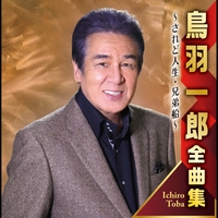 未来への手紙” by 鳥羽一郎 - トラック・歌詞情報 | AWA