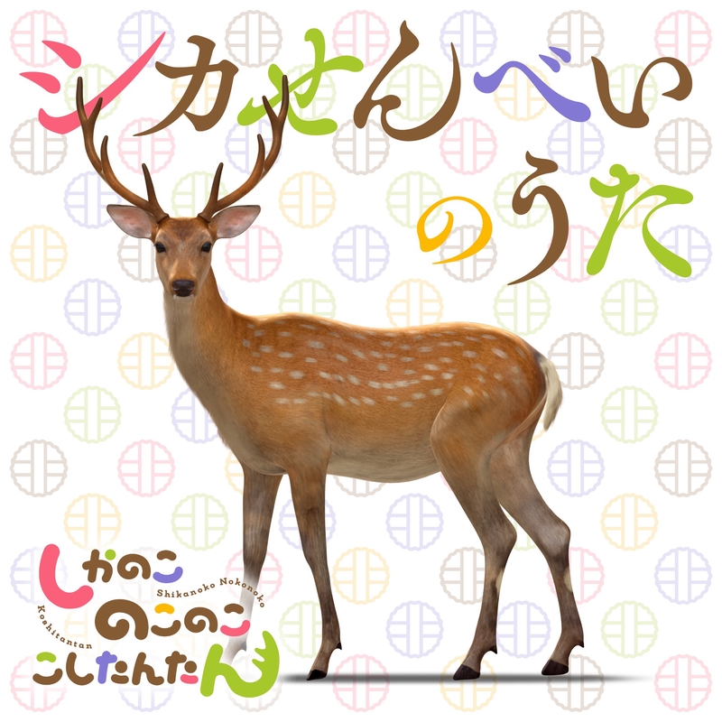 シカせんべいのうた” by 鹿乃子のこ (CV.潘めぐみ)/虎視虎子 (CV