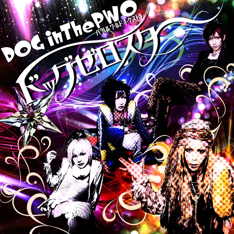 DOG inThePWO / アルトラ アルトラ。” by DOG inTheパラレルワールドオーケストラ
