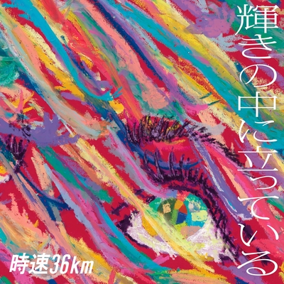 Stand In Life By 時速36km トラック 歌詞情報 Awa