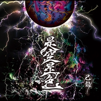 己龍 - アルバム・トラック情報 | AWA
