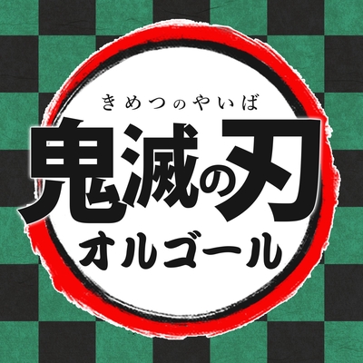 竈門炭治郎のうた オルゴール アニメ 鬼滅の刃 より オリジナル歌手 椎名 豪 Featuring 中川奈美 By Terafront オルゴール トラック 歌詞情報 Awa