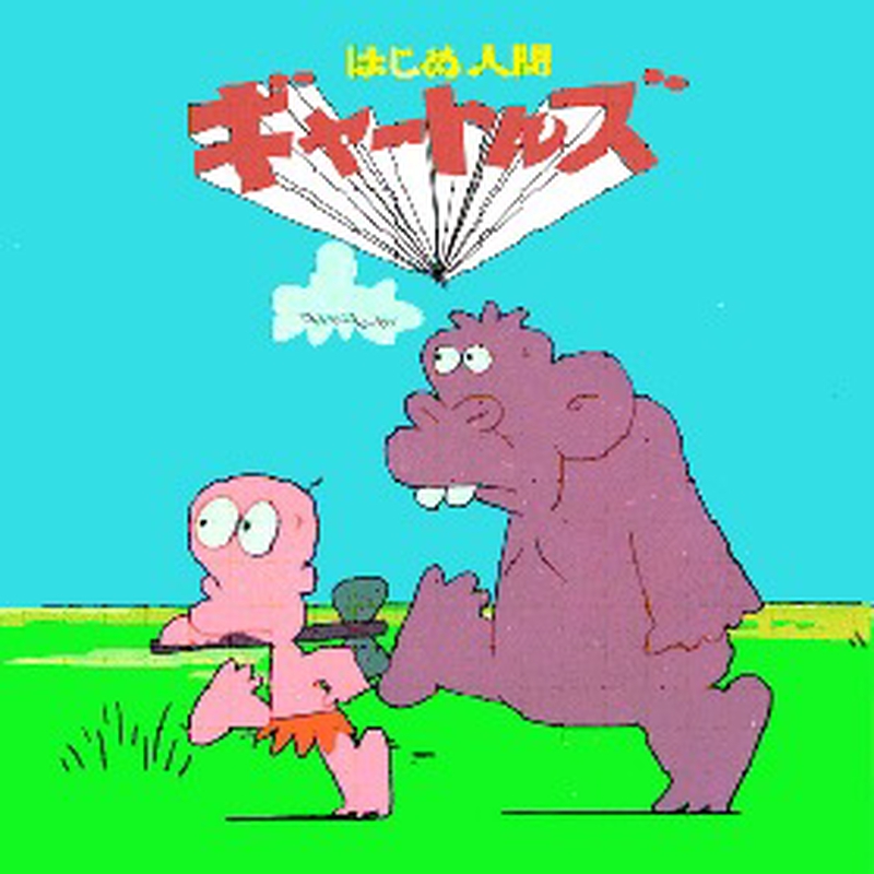 ペティプーカ 楽してゴンゴン ドリアン助川 バビブベビンビン