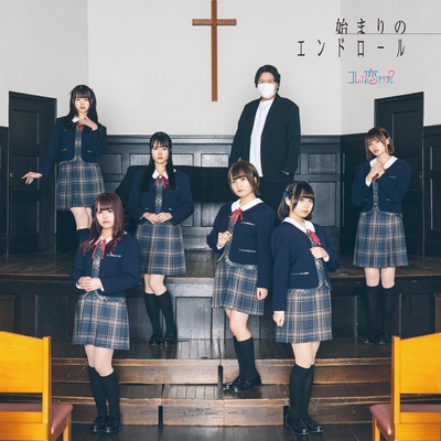 コレ恋って? (2023 ver.)” by コレって恋ですか? - トラック・歌詞情報