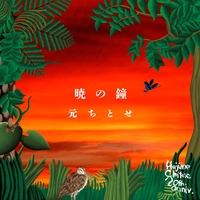 元ちとせ『元唄 幽玄 ~元ちとせ奄美シマ唄REMIX~』 元ちとせ 奄美シマ唄 REMIX｜元唄 幽玄