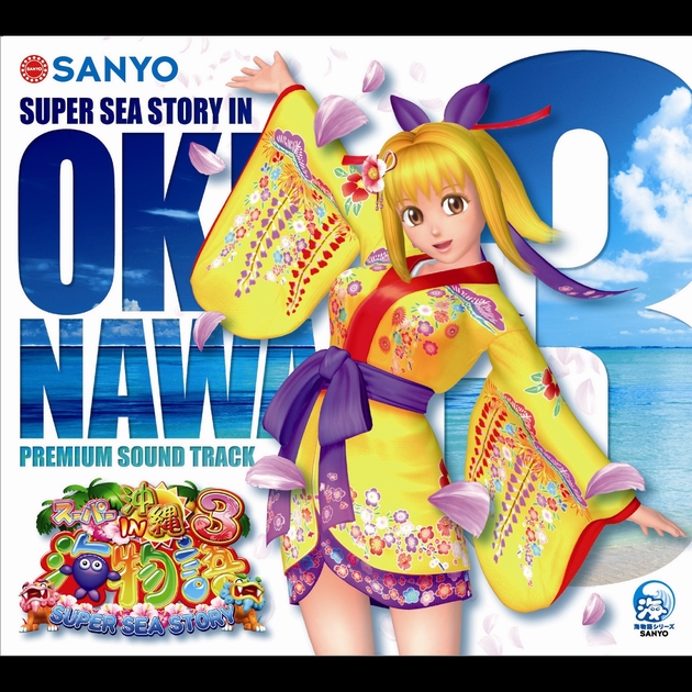 沖海5BGMコレクション　海物語　SANYO サウンドトラック
